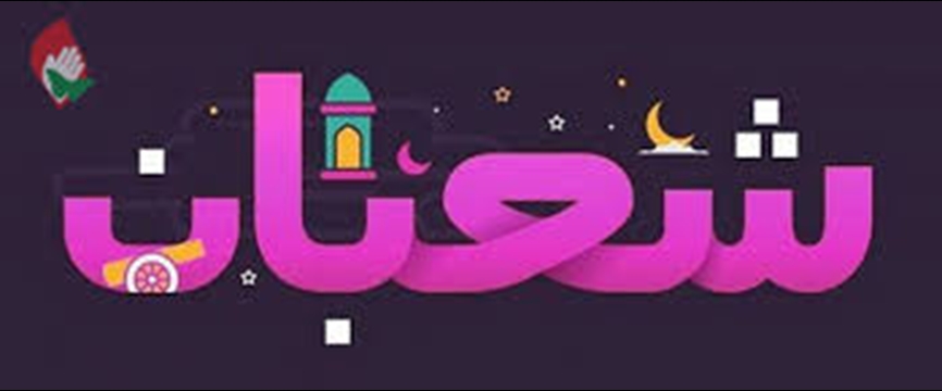 شعبان دهلیز ماه رمضان